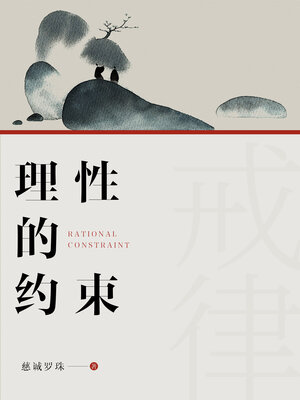 cover image of 理性的约束 (Constraint of Reason)